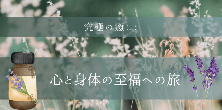 究極の癒し：心と身体の至福への旅